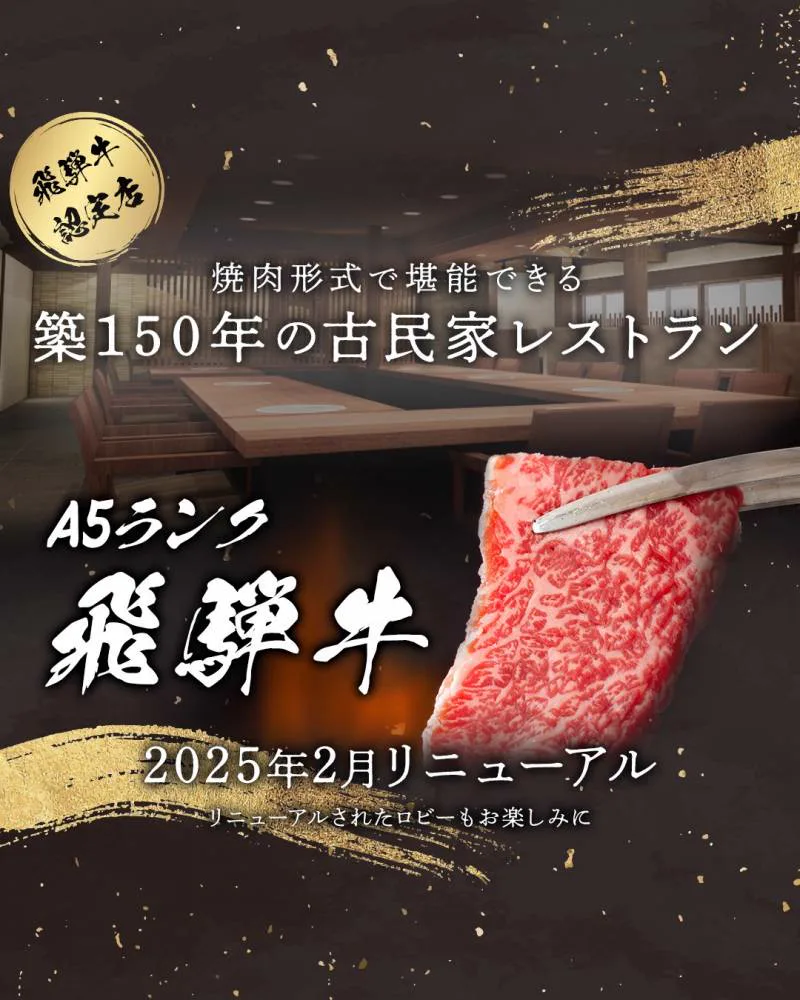 【官方】旅館 岐山 | A5等級飛驒牛（や）私人包場露天浴池（で）奧飛驒（を）心（ゆくまで）