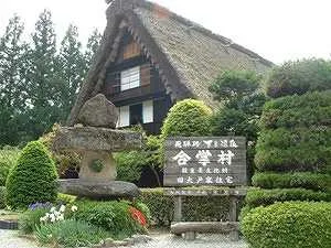 下呂溫泉 合掌村 (げろおんせん) (がっしょうむら)|