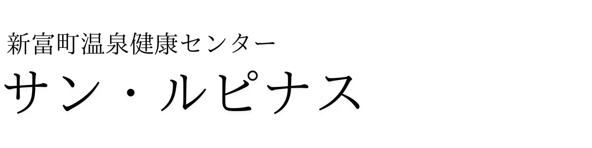 新富町溫泉健康中心「（サン）・（ルピナス）」官方（ホームページ）
