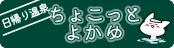 費用・予約・（アクセス）｜日歸溫泉・素泊（りの）宿 雲仙佳湯（雲仙よか湯）【官方（サイト）】