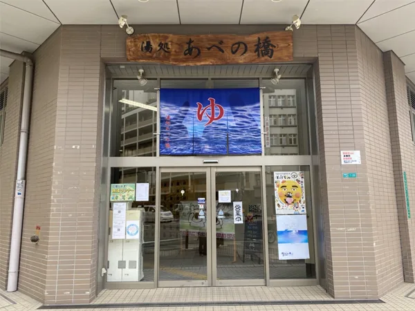 湯處 (あべの)橋