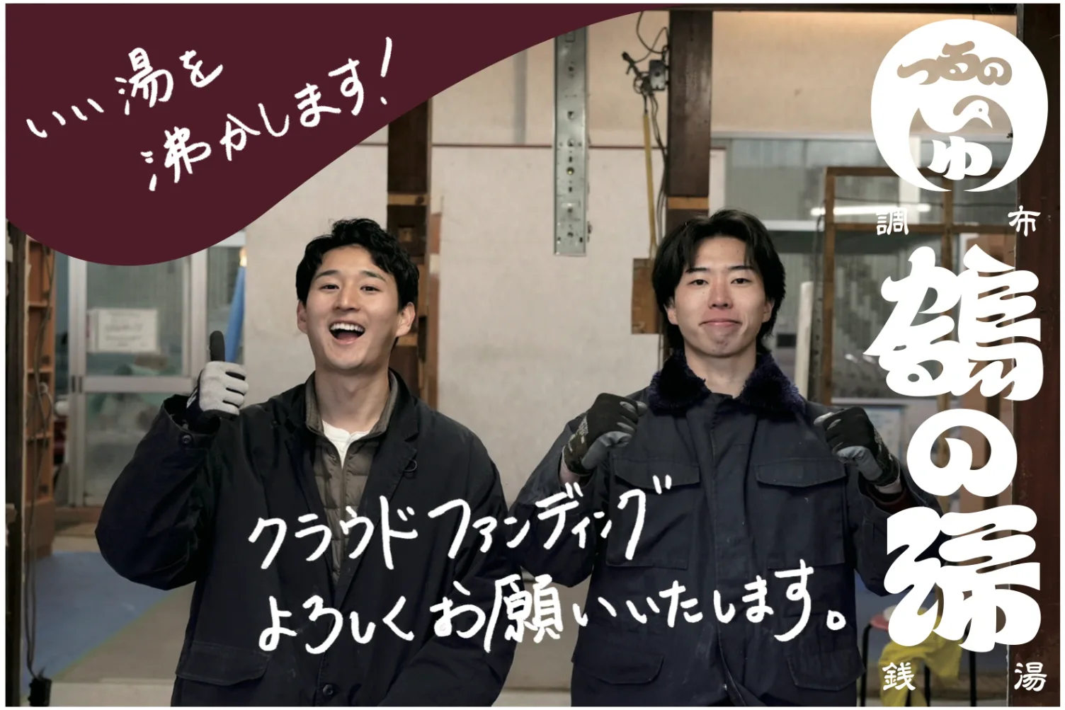 調布京都・伏見區溫泉設施（鶴の湯）復活（への）挑戦。27歳借金1500万（で）銭湯継業。|For Good|手数料0%（のクラウドファンディング）