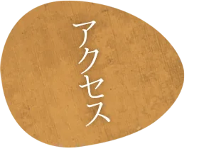 （アクセス） of 法師溫泉長壽館官方（ホームページ）