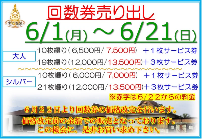 入浴費用改定（のお）知（らせ）（2026年6月1日（月）（より）） | 東予溫泉（いやしのリゾート）