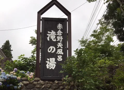 妙高赤倉溫泉瀑布之湯（滝の湯）值得去嗎？2026 ¥600（約 HK$30／NT$122）、季節營業、野天浴池與妙高高原無車攻略
