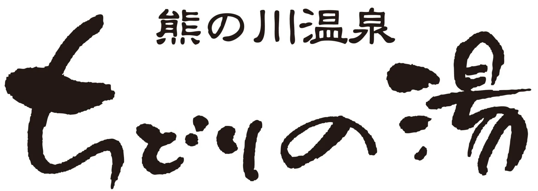 熊之川溫泉（ちどりの）湯值得去嗎？2026 ¥600（約 HK$30／NT$122）、家族湯、露天桑拿與無車交通攻略