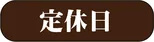 營業時間・定休日 - 奧平溫泉「遊神館」官方(サイト)