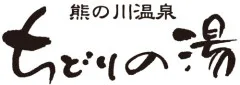 （お）浴池 - （ちどりの）湯