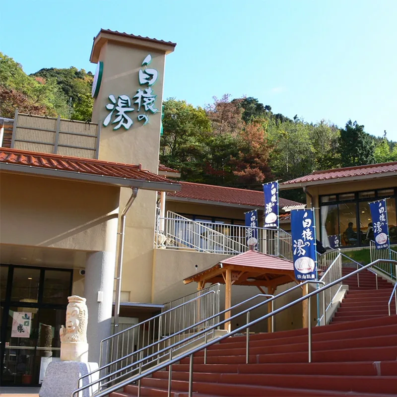 入浴設施 | 濃厚水素之美肌名湯「俵山溫泉」～山口縣長門市～