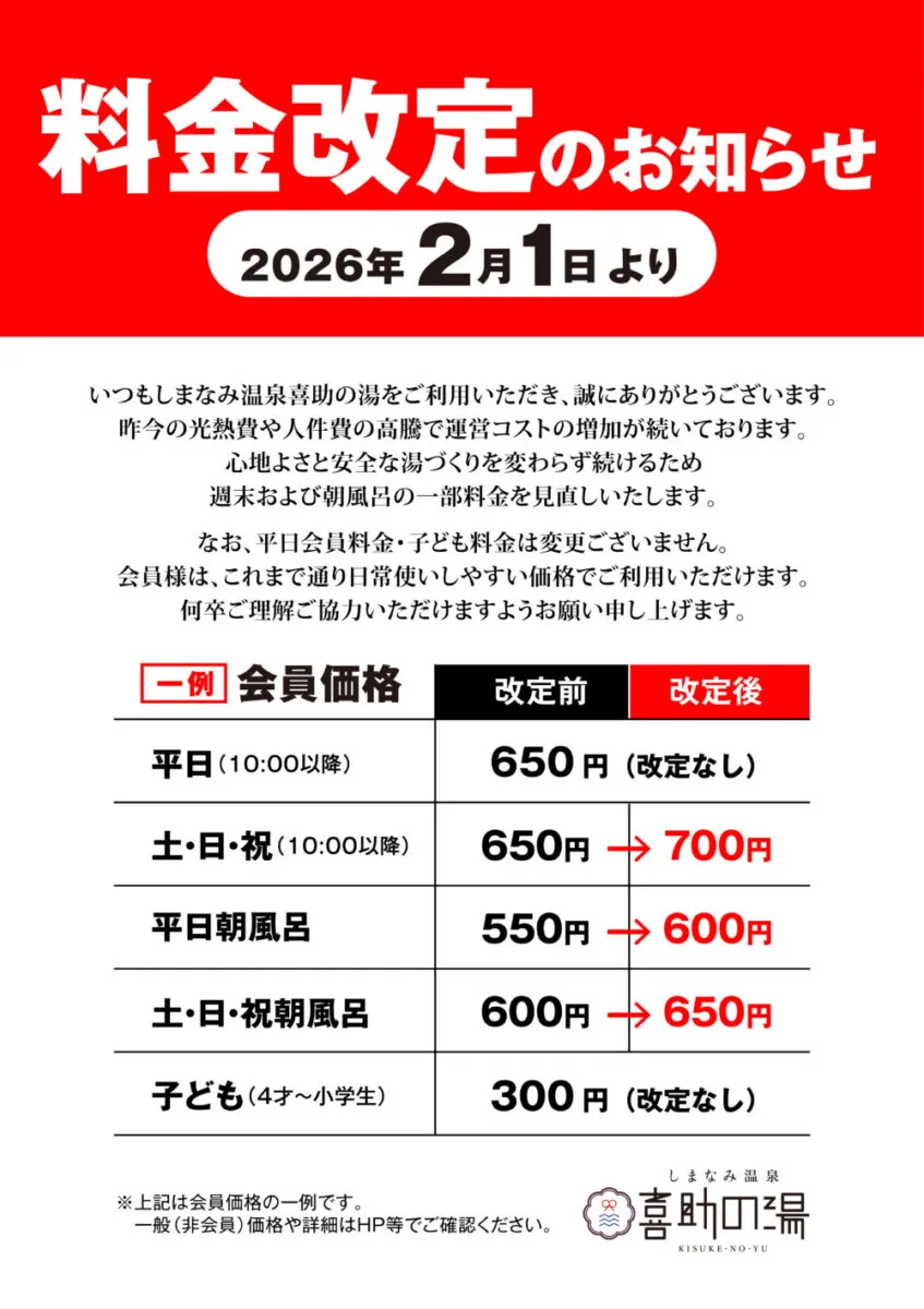 2/1~費用改定(のお)知(らせ) | (しまなみ)溫泉 喜助之湯
