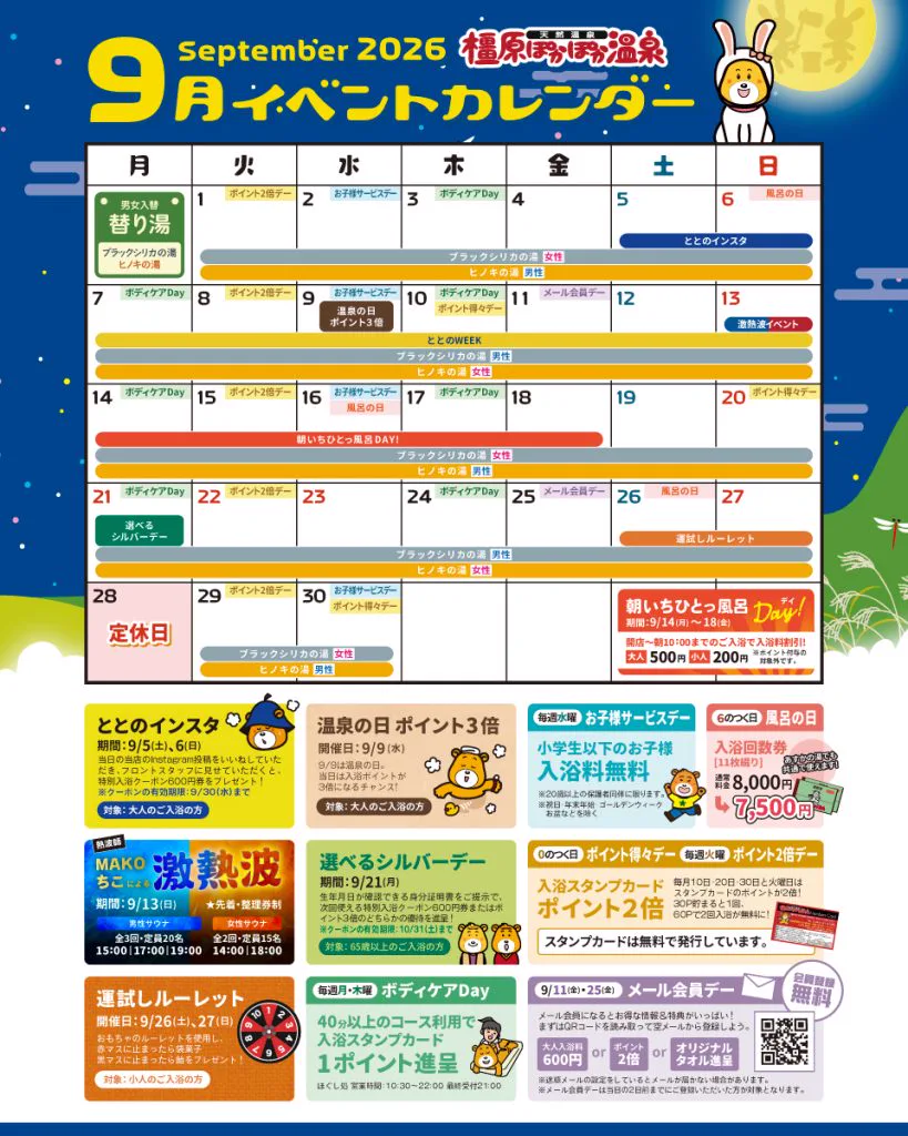 ９月（イベントカレンダー） | （イベント）情報｜橿原（ぽかぽか）溫泉｜奈良縣橿原市（のお）浴池