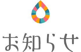 【国見溫泉 石塚旅館】2026年 日歸入浴 營業再開(プレオープンの) (お)知(らせ)|(お)知(らせ)|(しずくいろ) 一般社団法人(しずくいし)観光協會