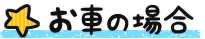交通(と)観光|里山体験 (まんてん)星之湯(星の湯)|猿(ヶ)京之日歸溫泉【官方】