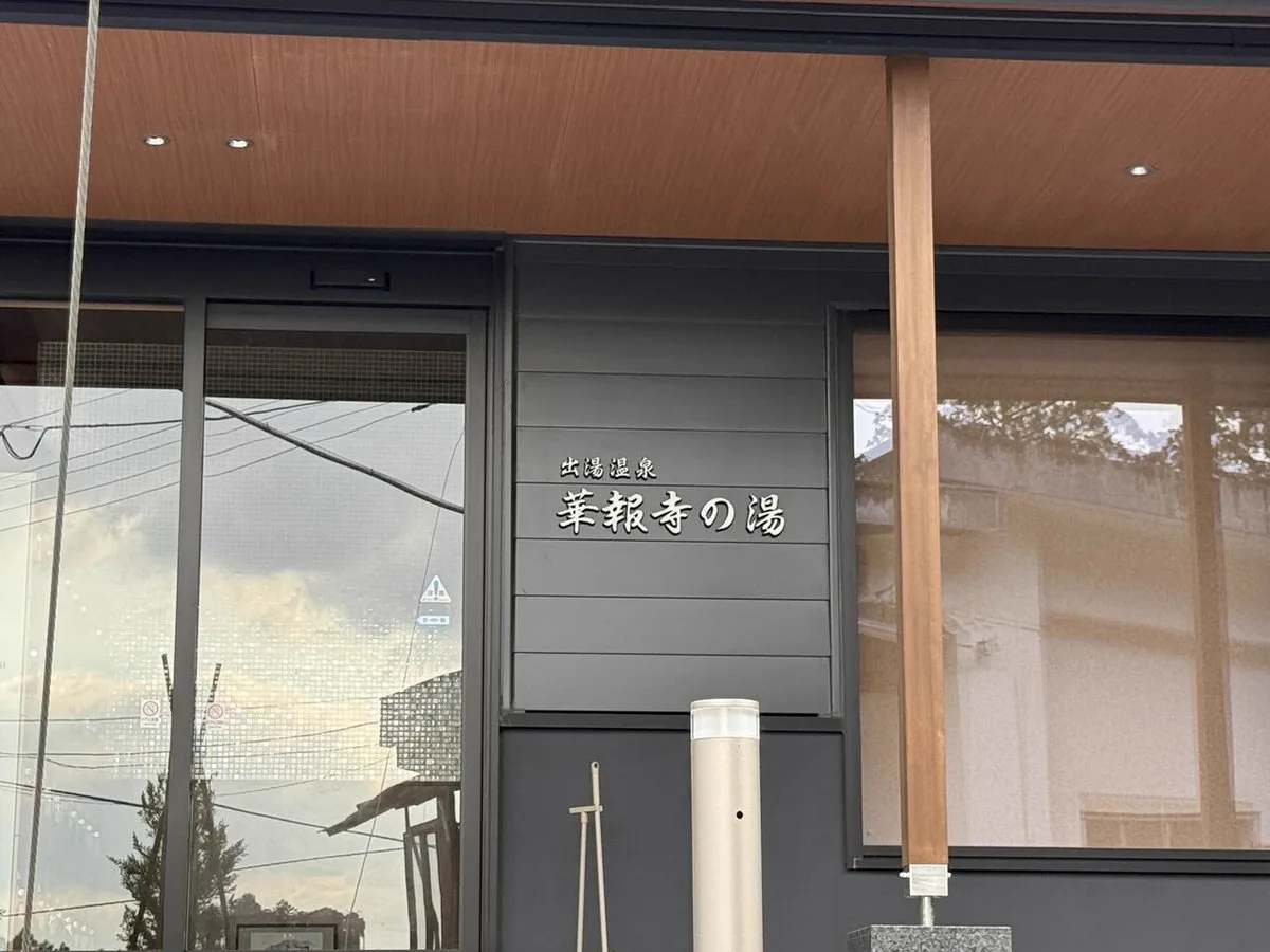 出湯溫泉 華報寺之湯值得去嗎？2026 新館、¥600（約 HK$30／NT$122）、溫湯（ぬる湯，水溫較一般熱湯低）與無車交通攻略