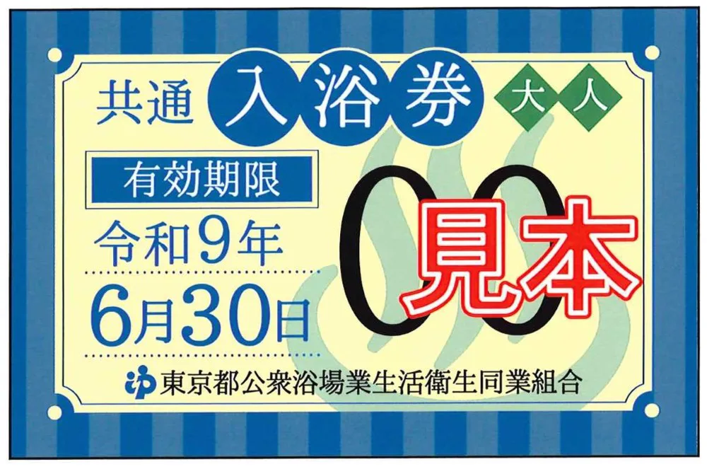 入浴費用(のお)知(らせ) | 【官方】東京銭湯/東京都浴場組合