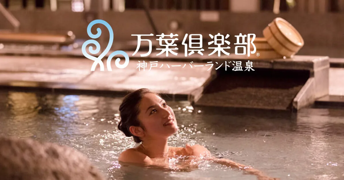 神戶萬葉倶楽部 vs 神戶（みなと）溫泉 蓮：日歸怎麼選？自家泉源、家庭包場浴池（家庭浴池，供家庭或同一組客人私用）、深夜與費用比較