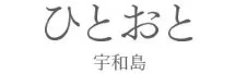 道之車站津島熱田溫泉 (オープン) - 宇和島市(ホームページ) | 四国・愛媛 伊達十万石之城下町