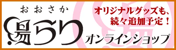 （おおさか）湯（らり） 大阪銭湯（スタンプラリー）