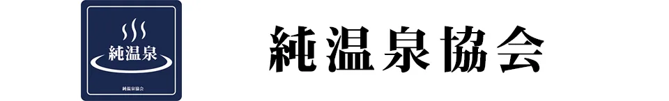【純溫泉】山梨縣甲斐市 山口溫泉 (オーガニックな)溫泉(なら) | 純溫泉協會