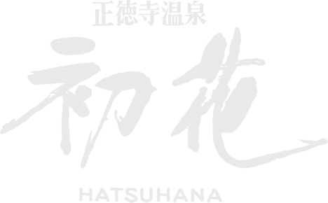 正徳寺溫泉初花 |【正徳寺溫泉 初花】