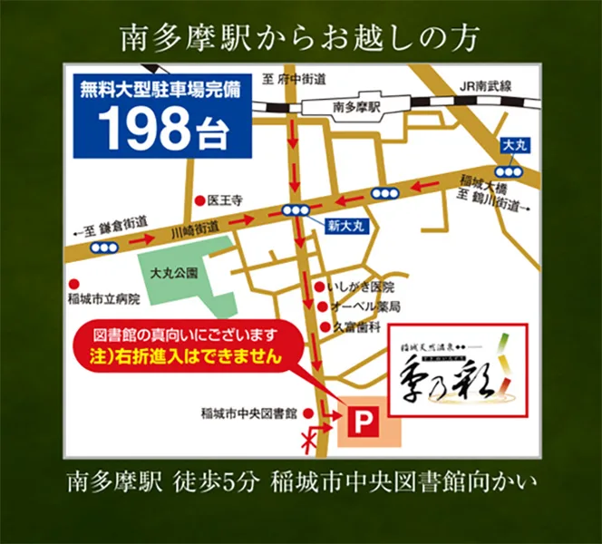 （アクセス） | 稲城天然溫泉 季乃彩「（ときのいろどり）」