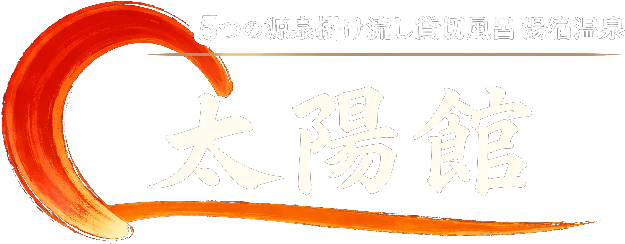湯宿溫泉 太陽館日歸完整攻略｜2026費用、泉源掛流、私人包場浴池（貸切浴池，按時段供同一組客人獨立使用）、無車交通與紋身群馬縣水上町的**湯宿溫泉 太陽館**，是目前一般旅客想在湯宿溫泉安排日歸泡湯時，最容易理解、交通也最簡單的旅館型選擇之一