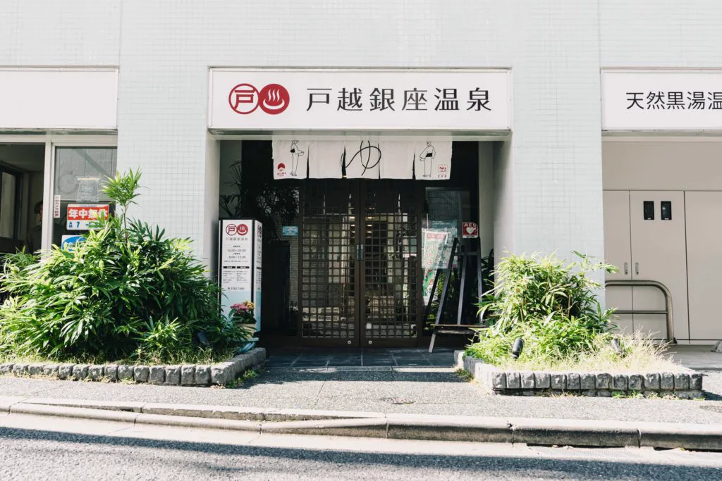 戸越銀座溫泉