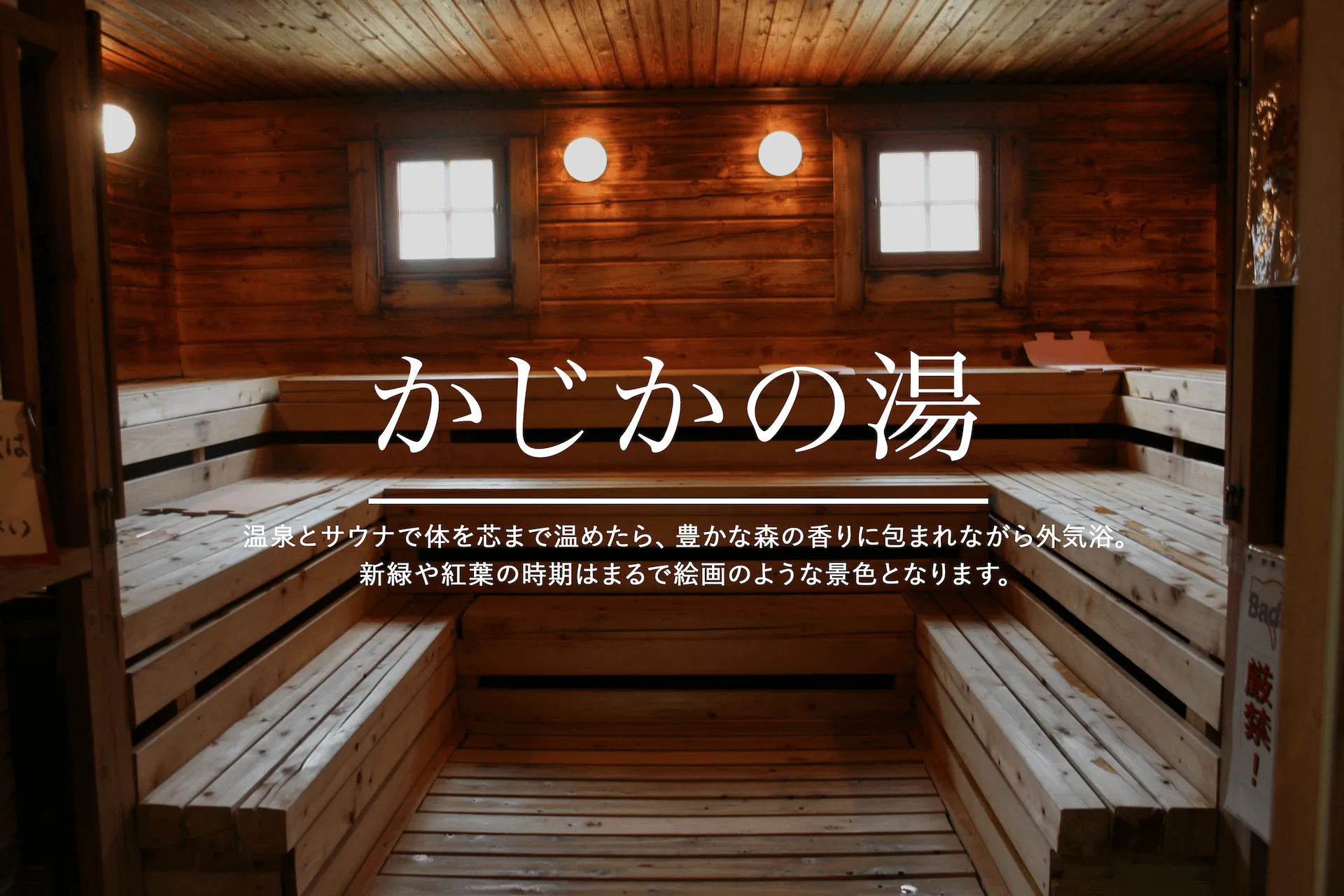 （すきむらんど）溫泉（かじかの）湯值得去嗎？2026重開、¥500（約 HK$25／NT$102）天然泉、芬蘭式桑拿與小林站巴士攻略