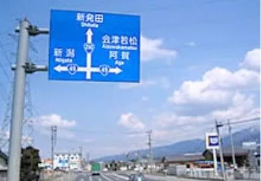 (アクセス)・交通介紹 | (アクセス)・交通介紹 | 咲花溫泉 阿賀(のめぐみ) 望川閣 【官方(サイト)】