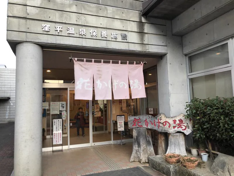 花（かげの）湯設施入口
