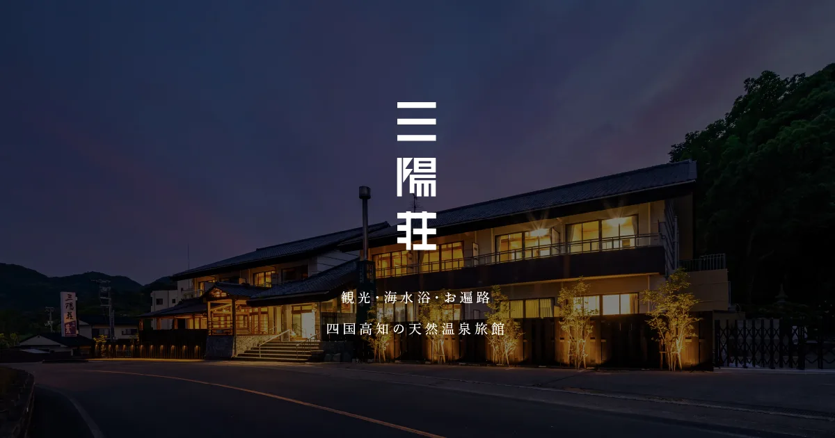 土佐市・須崎市日歸溫泉2026怎麼選？三陽荘 vs （そうだ）山溫泉，海景濃鹽泉與山谷硫黃泉比較