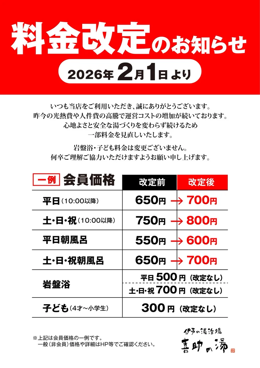 2/1~費用改定(のお)知(らせ) | 伊予 溫泉療養場 喜助(伊予の湯治場 喜助の湯)
