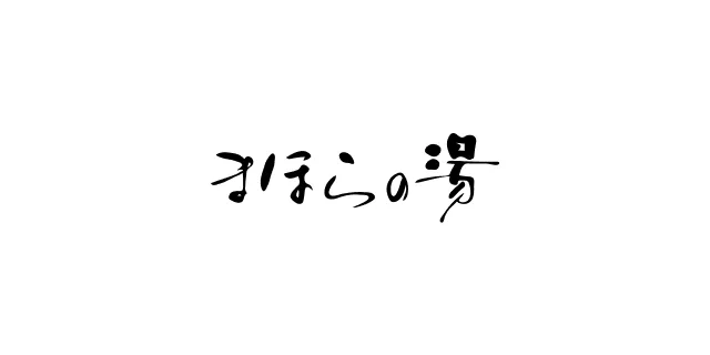 富士川町（まほらの）湯 2026 攻略｜700円（約 HK$35／NT$142）、8種浴場、檜木桶桑拿，營業時間與泉源怎麼看？