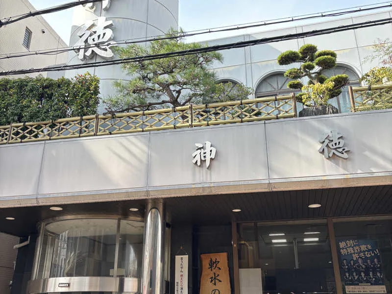 大阪旭區・城東區錢湯怎麼選?15間現役浴場、天然溫泉、朝6時與桑拿攻略