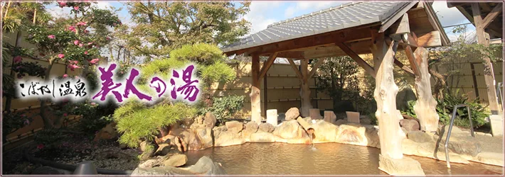 公衆溫泉設施 - （こばやし）溫泉 美人之湯
