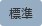 川尻溫泉「(ほっとゆだ)」/西和賀町