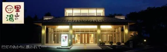 辰口溫泉 総湯 里山（辰口温泉 総湯 里山の湯）外觀，能美市公共日歸溫泉設施