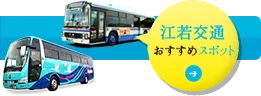 （くつき）溫泉「（てんくう）」（ご）入浴＆巴士乗車券之費用變更（について） | 江若交通株式會社（江若バス）