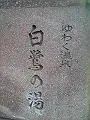 湯涌溫泉総湯 白鷺（湯涌温泉総湯 白鷺の湯）(金澤)之口（コミ）情報一覧｜（ニフティ）溫泉